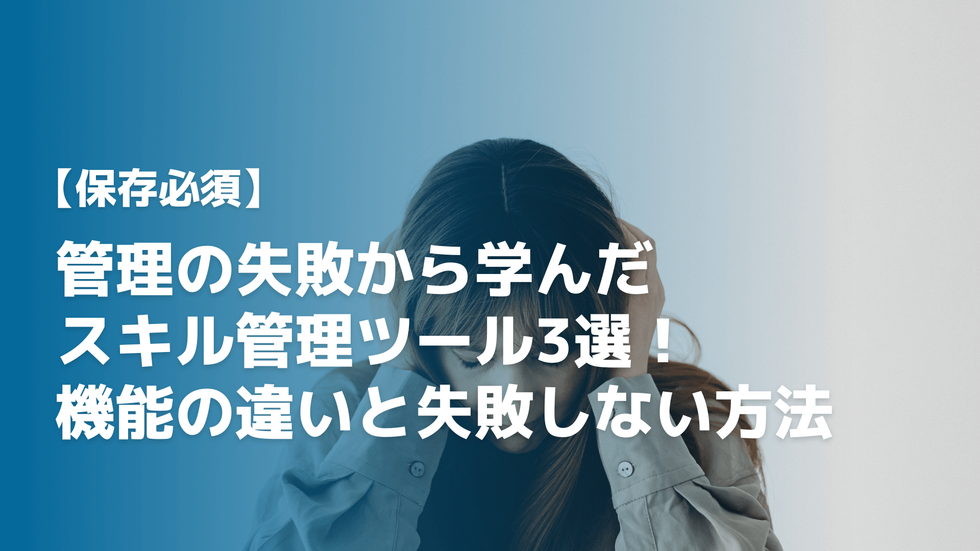 おすすめスキル管理ツール3選！メリット・デメリットと機能の違い