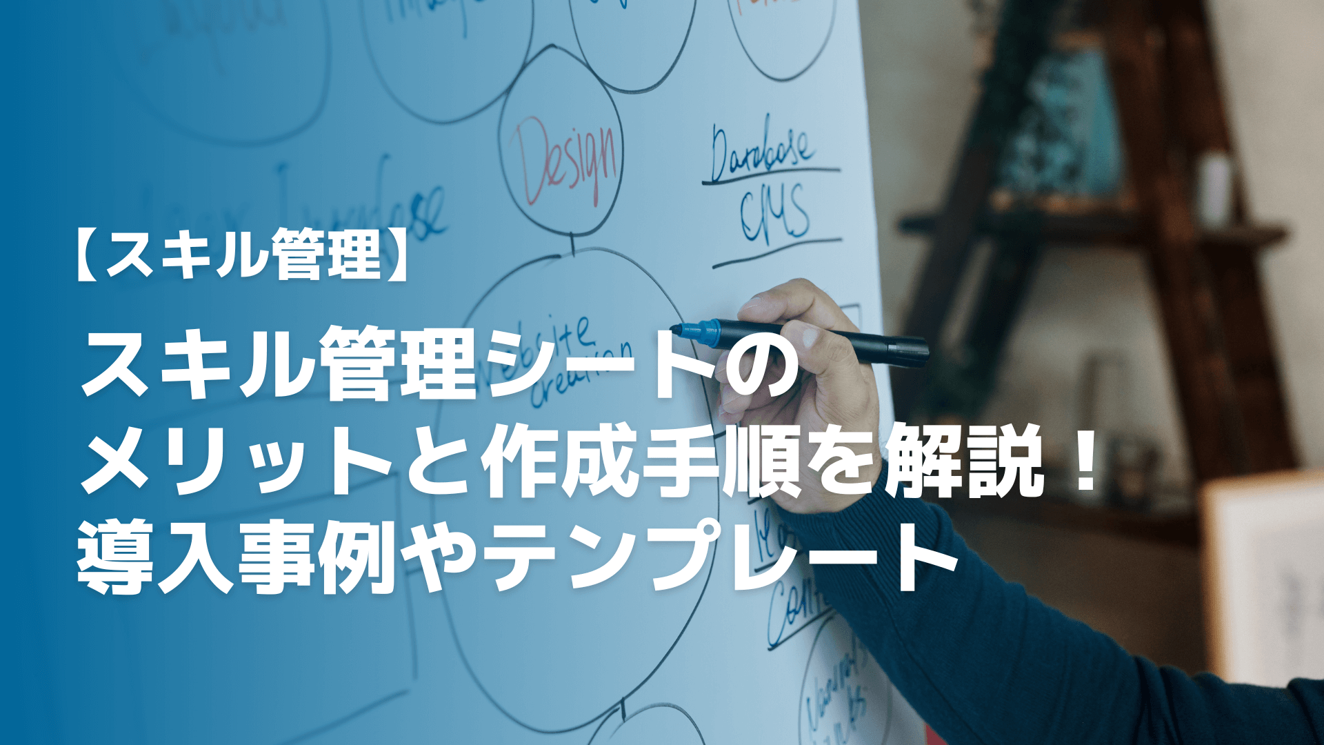 スキル管理シートの導入目的と作成手順を解説！評価基準やコツについて