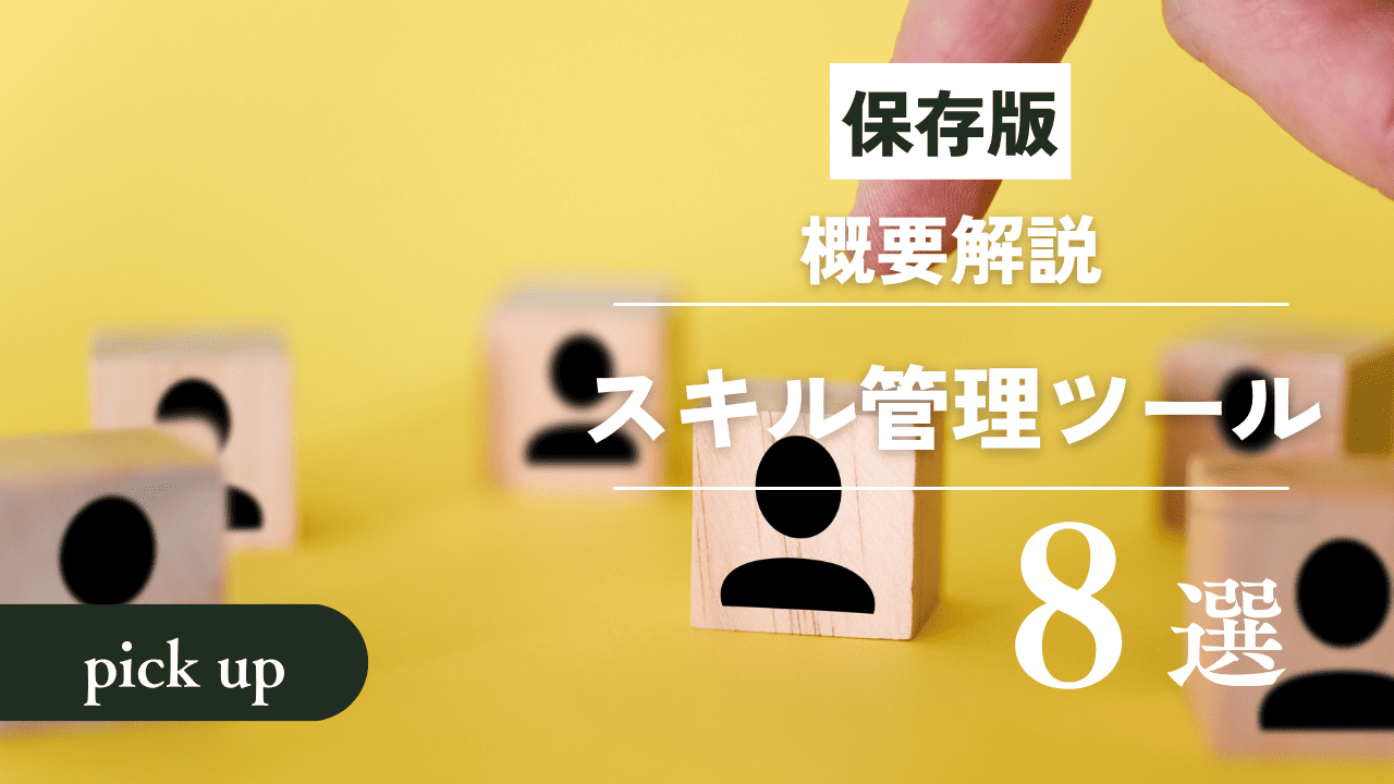 スキル管理アプリおすすめ8選！機能の違いや活用方法を解説