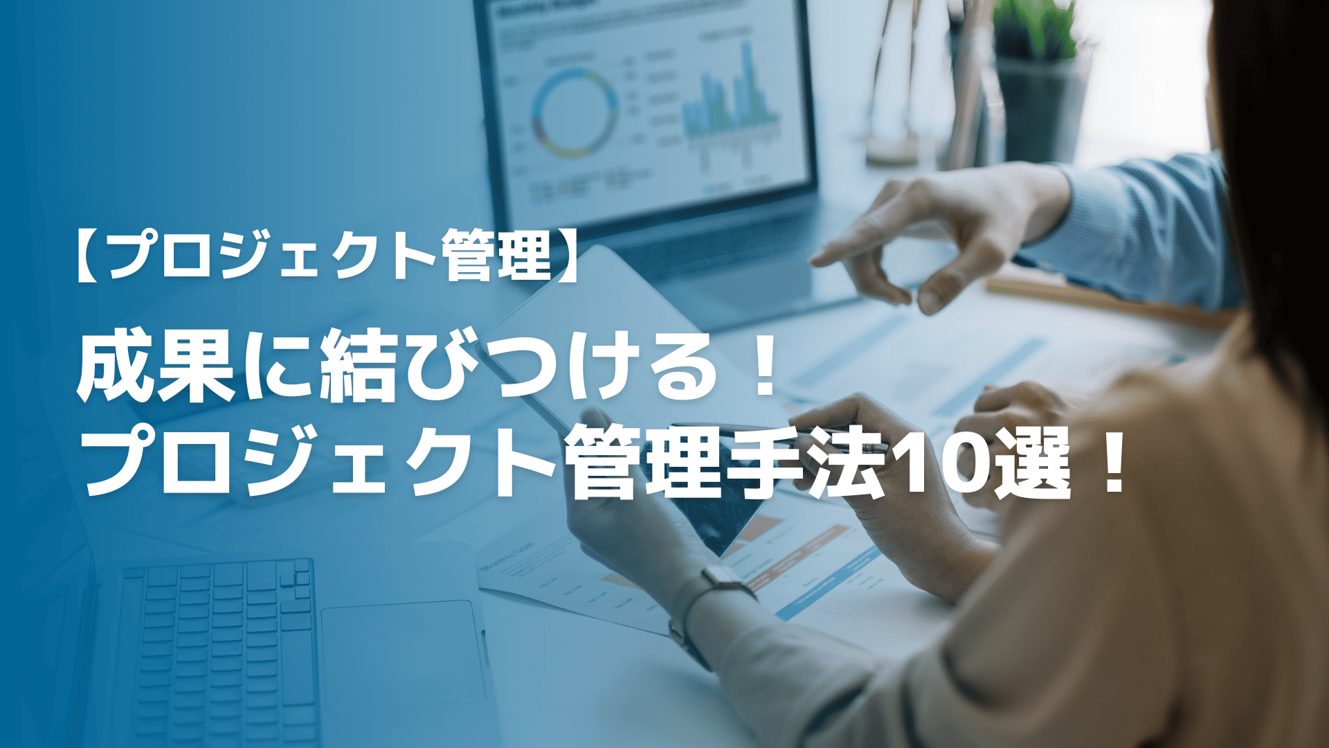 プロジェクト管理手法10選！活用に必要なポイントも解説