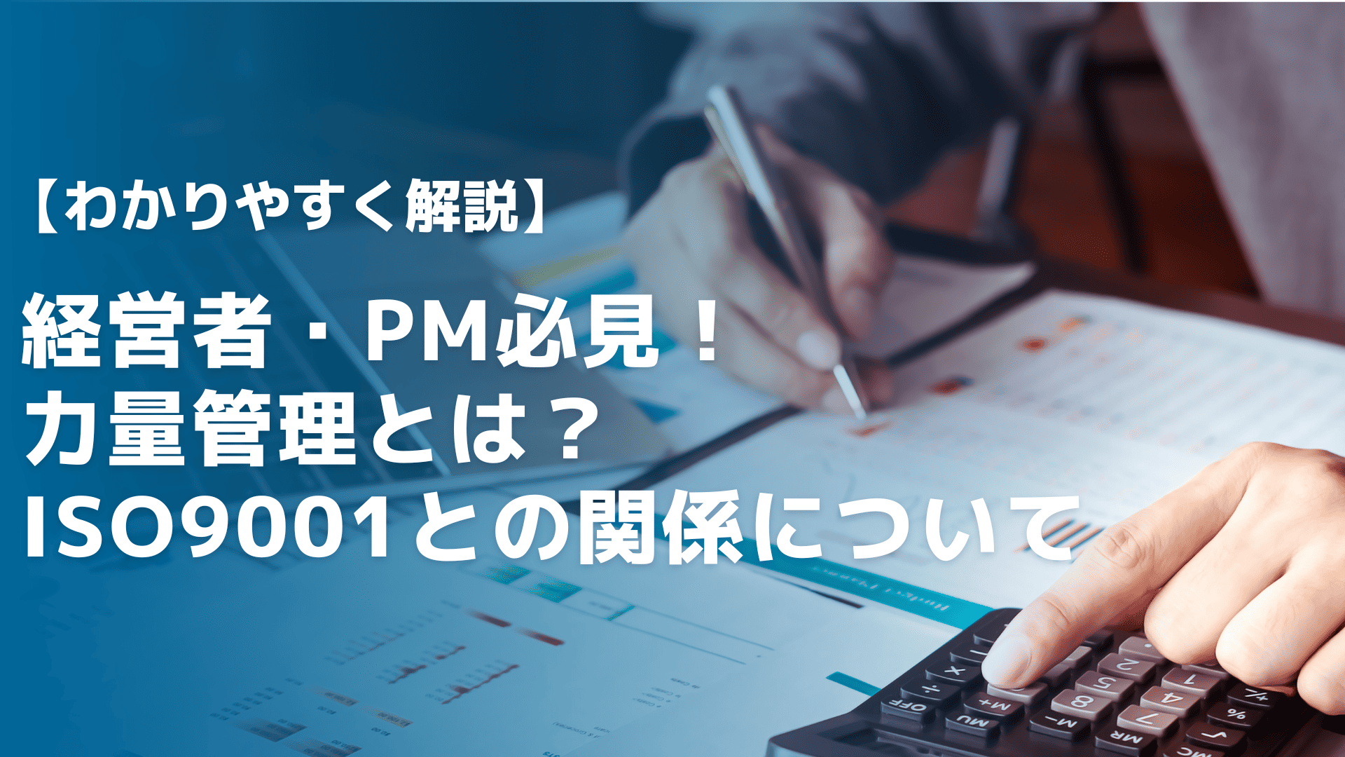 力量管理とは？目的と活用するための方法、ISO9001との関係を解説