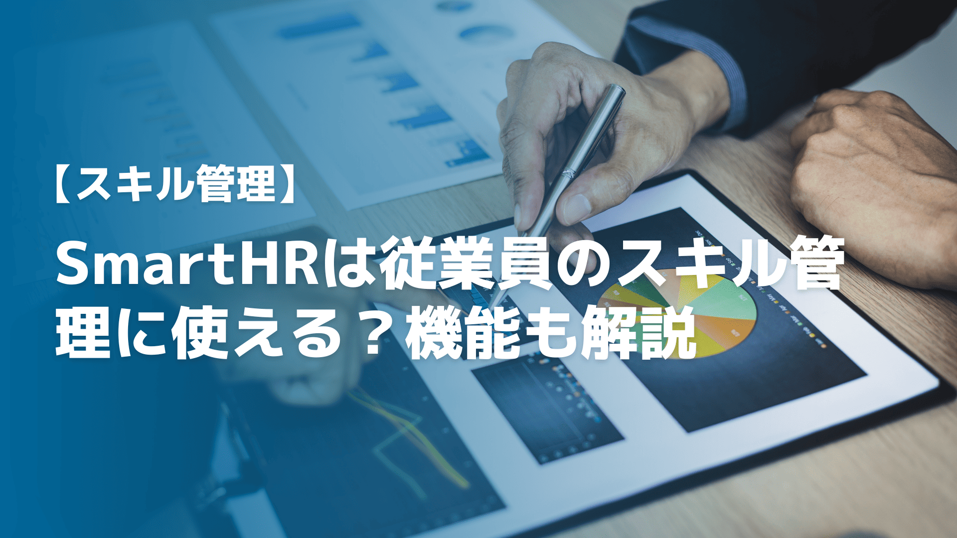 SmartHRは従業員のスキル管理に使える？機能も解説