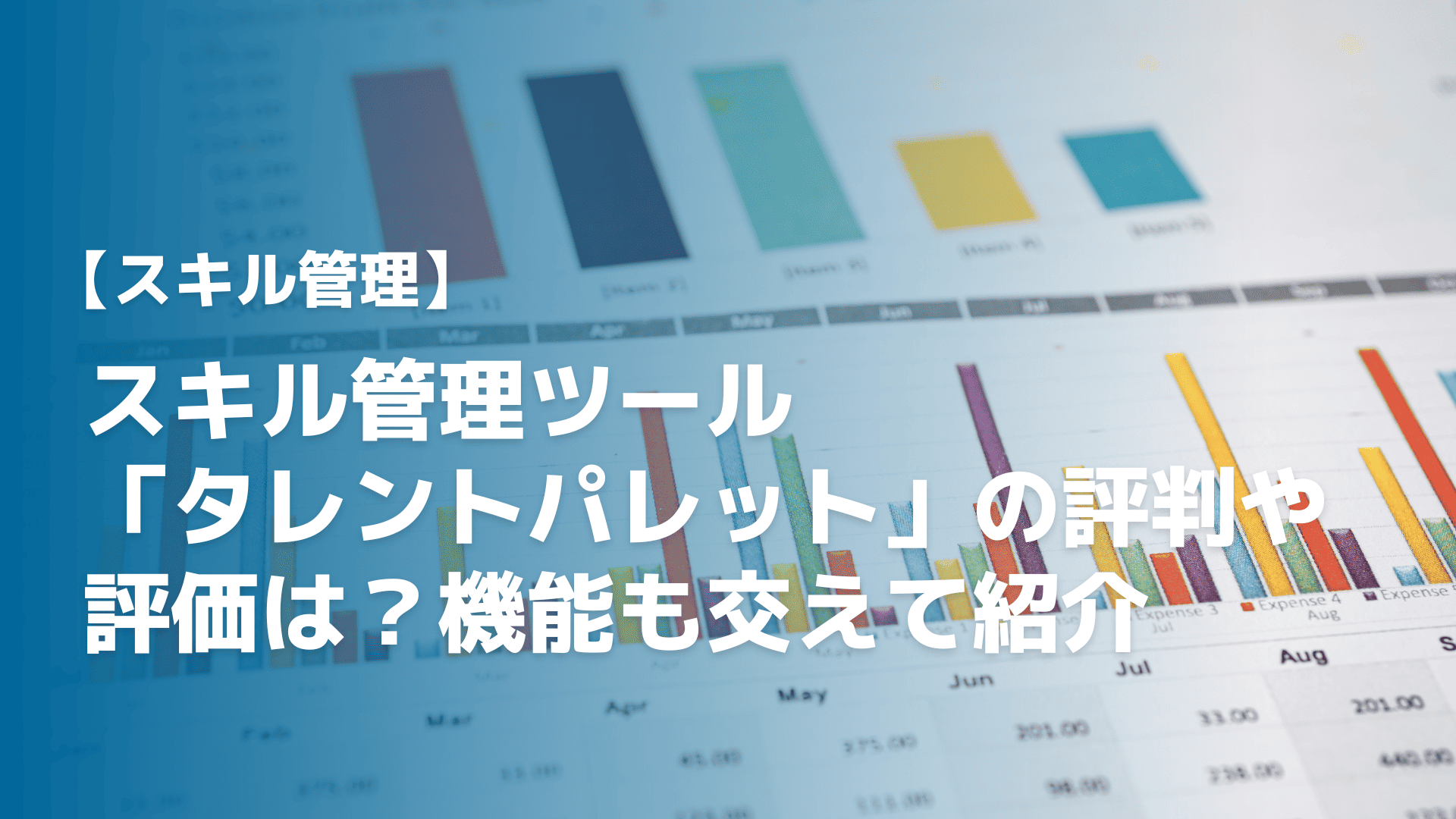 スキル管理ツール「タレントパレット」の評判や評価は？機能も交えて紹介