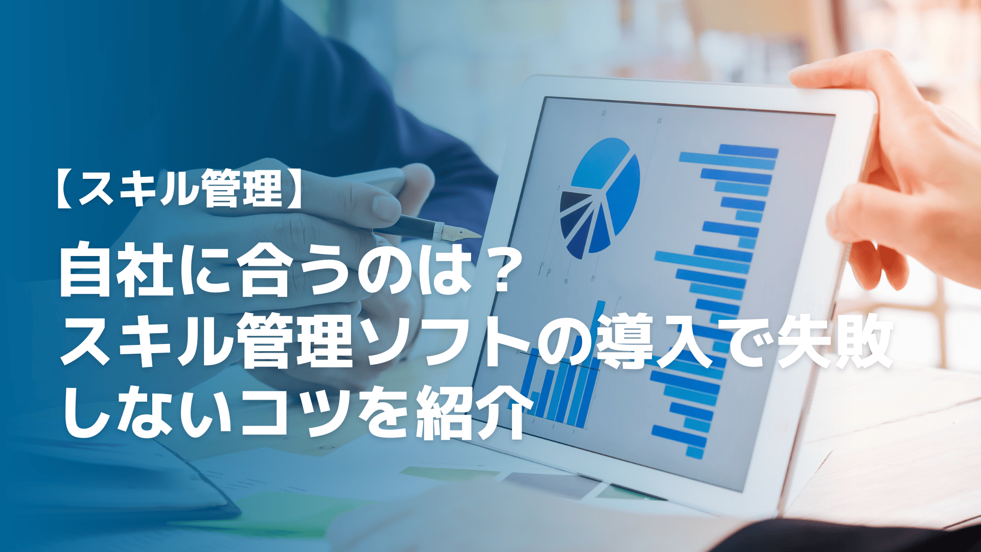 自社に合うのは？スキル管理ソフトの導入で失敗しないコツを紹介