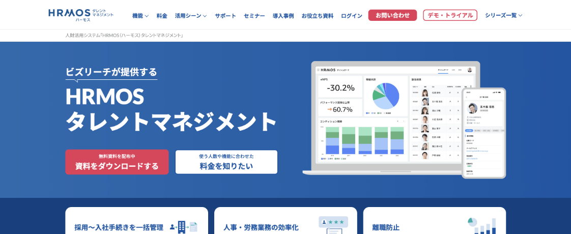 Hrmosタレントマネジメント
