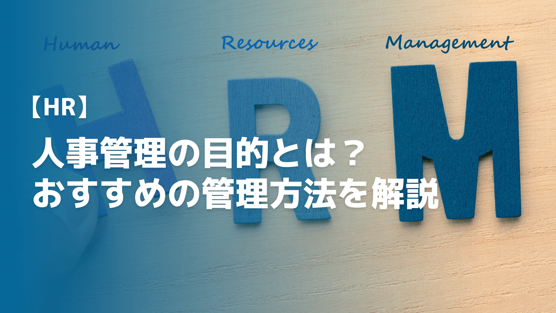 人事管理の目的とは？業務内容やおすすめの管理方法を解説
