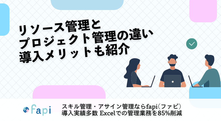 リソース管理とプロジェクト管理の違い 導入メリットも紹介