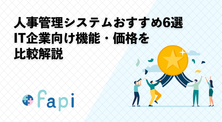 人事管理システムおすすめ6選【2026年】IT企業向け機能・価格を比較解説