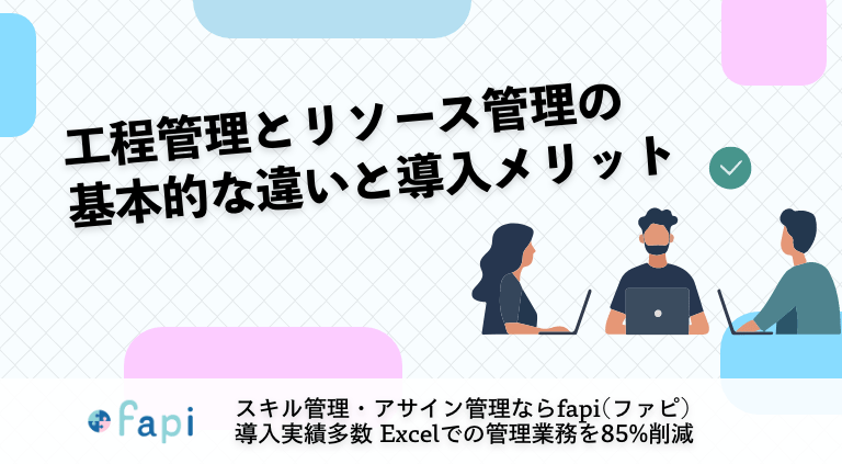工程管理とリソース管理の基本的な違いと導入メリット