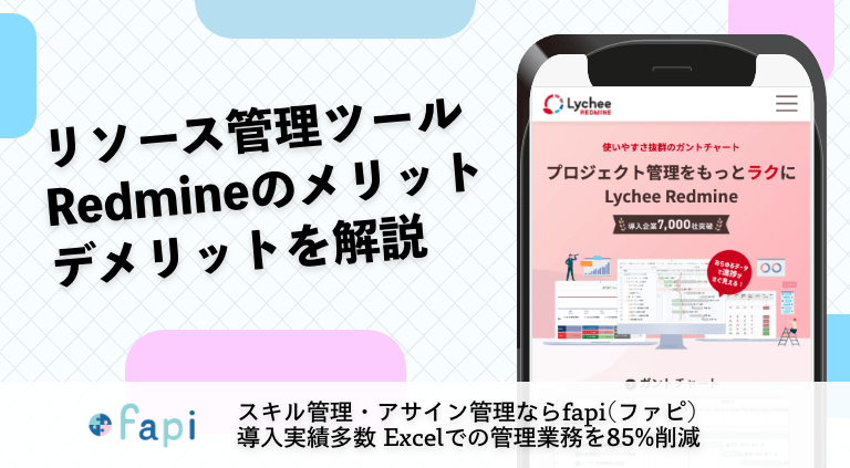 リソース管理ツールRedmineのメリットデメリットを解説