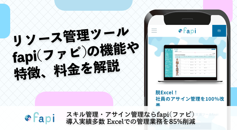 リソース管理ツールfapi(ファピ)の機能や特徴、料金を解説