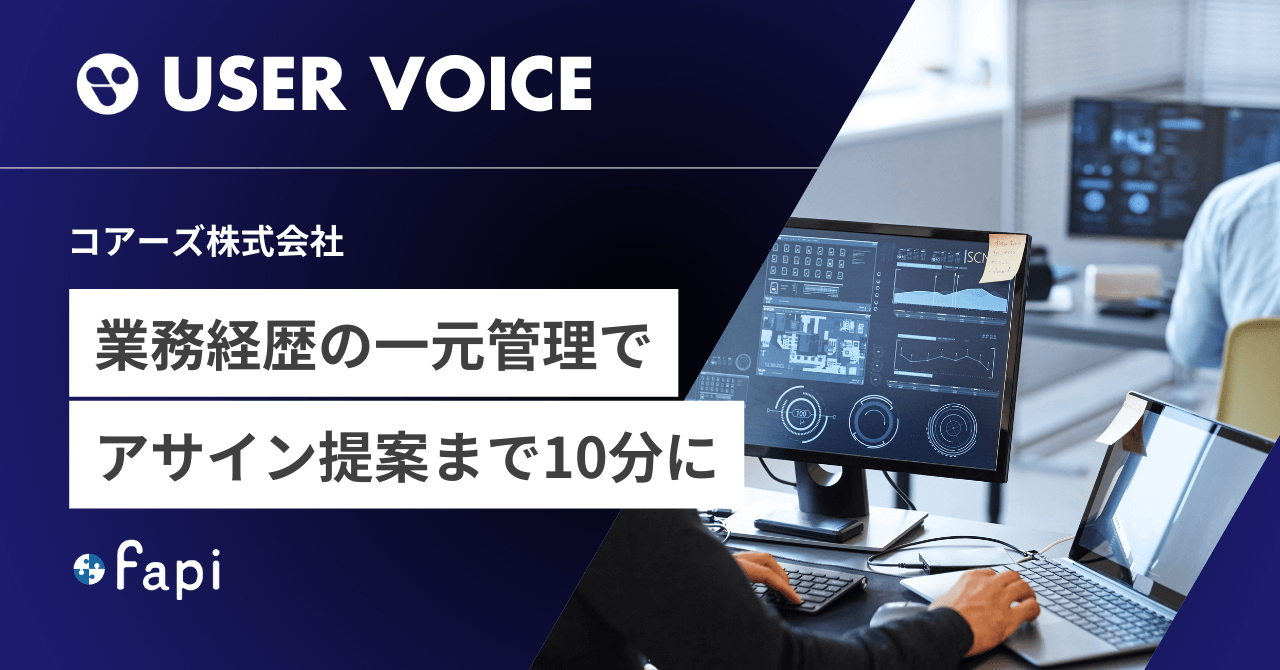fapi導入事例_コアーズ株式会社