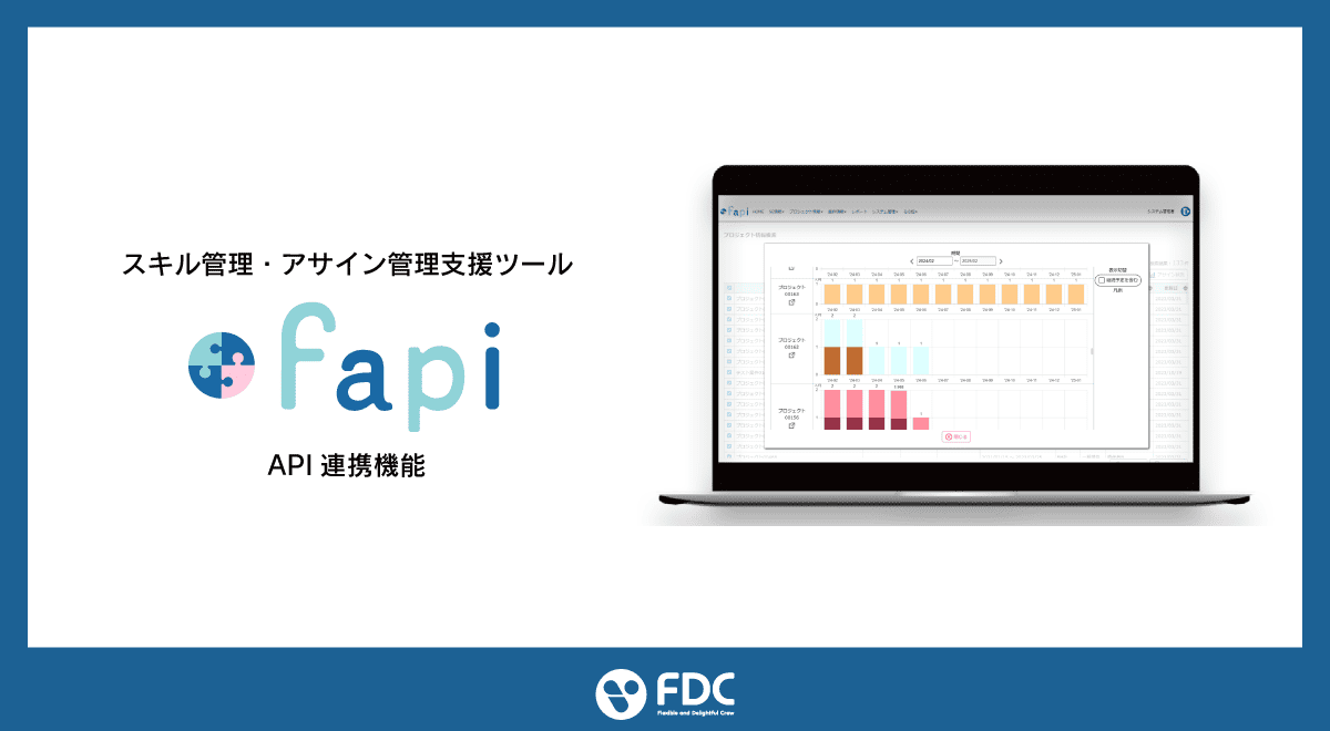 スキル管理・アサイン管理支援ツール「fapi Ver3.0」に「API連携」機能が追加されました！