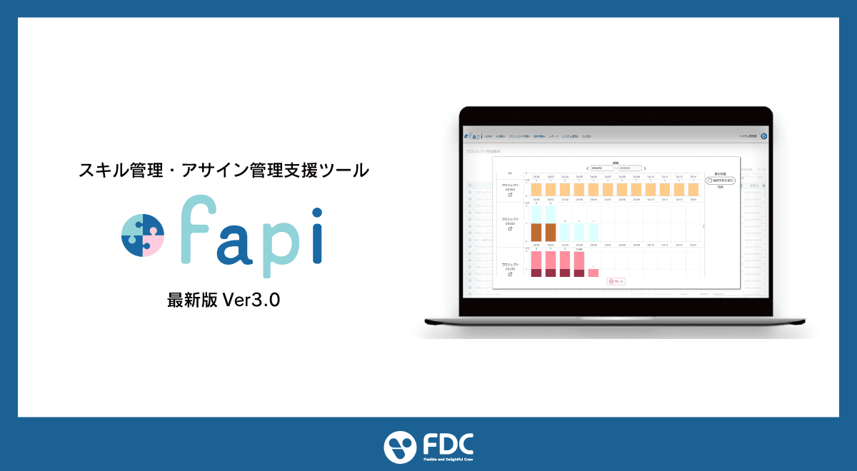 スキル管理・アサイン管理支援ツール「fapi」操作性が向上した最新バージョン「fapi Ver3.0」をリリースしました！