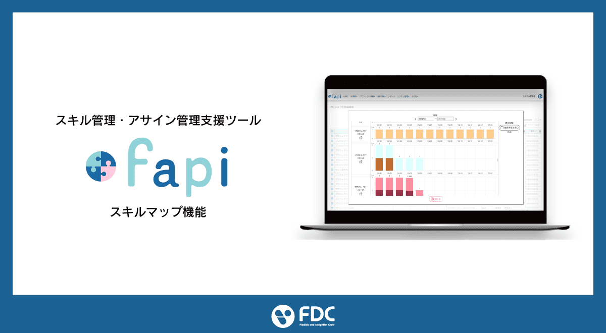 スキル管理・アサイン管理支援ツール「fapi Ver3.0」に「スキルマップ」機能が追加されました！