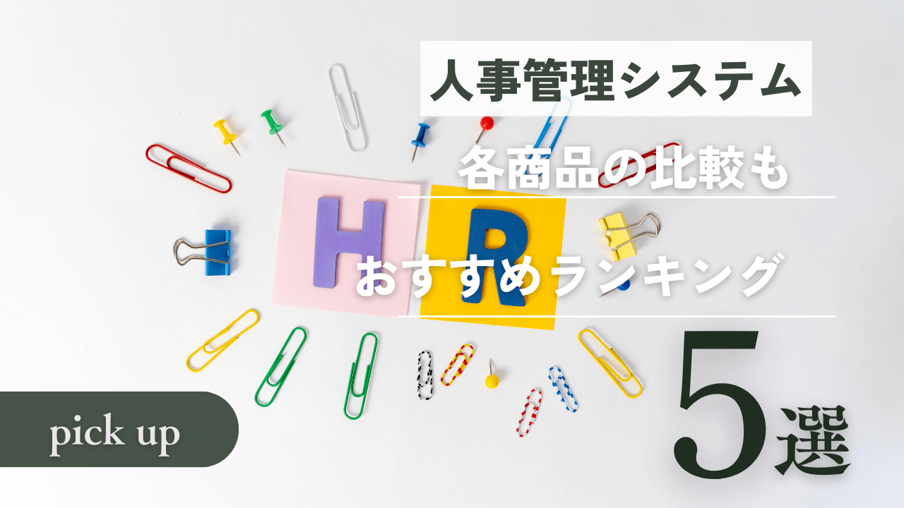 人事管理システムおすすめランキング5選！各商品の比較も
