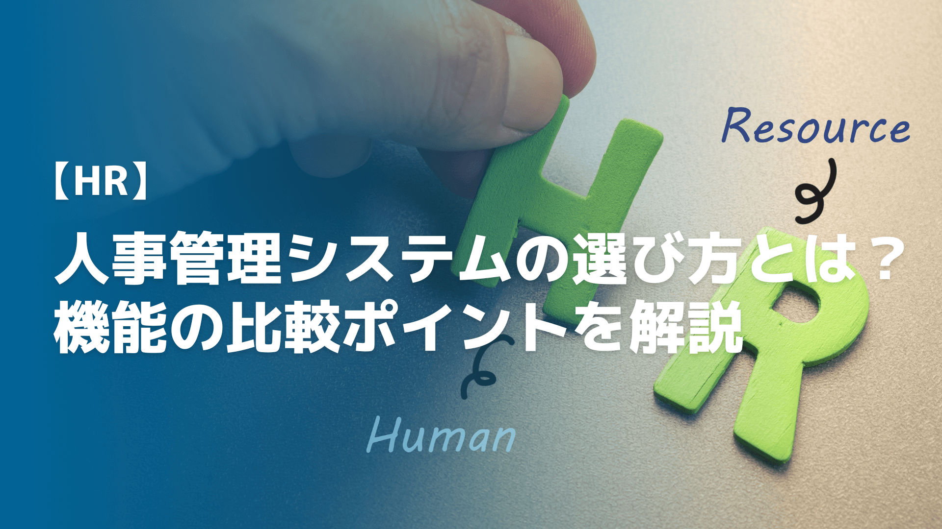 人事管理システムの選び方とは？機能の比較ポイントを解説