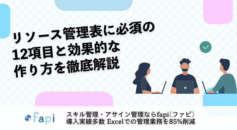 リソース管理表に必須の12項目と効果的な作り方を徹底解説