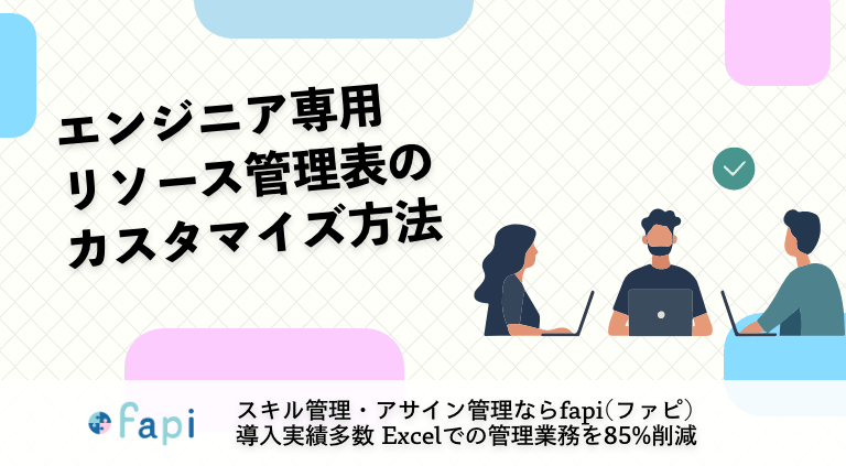 エンジニア専用リソース管理表のカスタマイズ方法