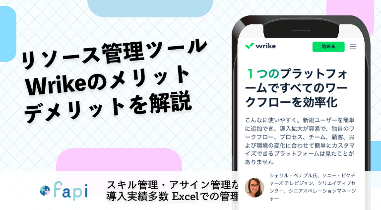リソース管理ツール Wrikeのメリットデメリットを解説