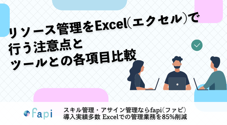 リソース管理をExcel(エクセル)で行う注意点とツールとの各項目比較