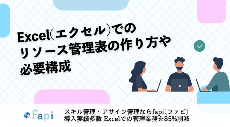 Excel(エクセル)でのリソース管理表の作り方や必要構成