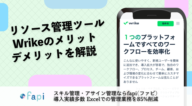リソース管理ツール Wrikeのメリットデメリットを解説