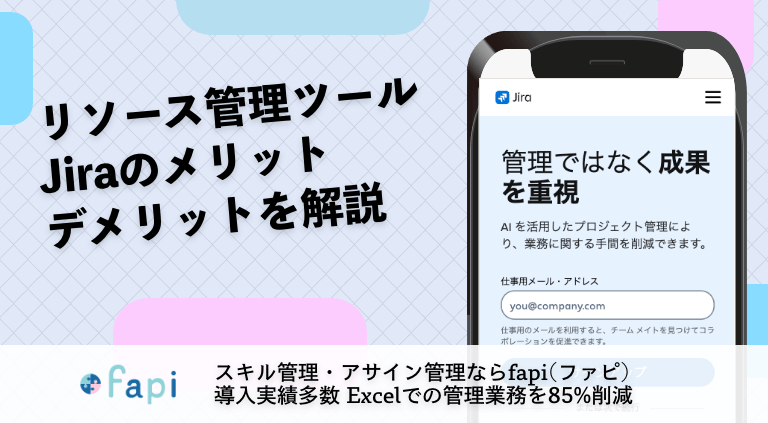 リソース管理ツール Jiraのメリットデメリットを解説