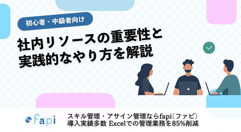 社内リソースの重要性と実践的なやり方を解説
