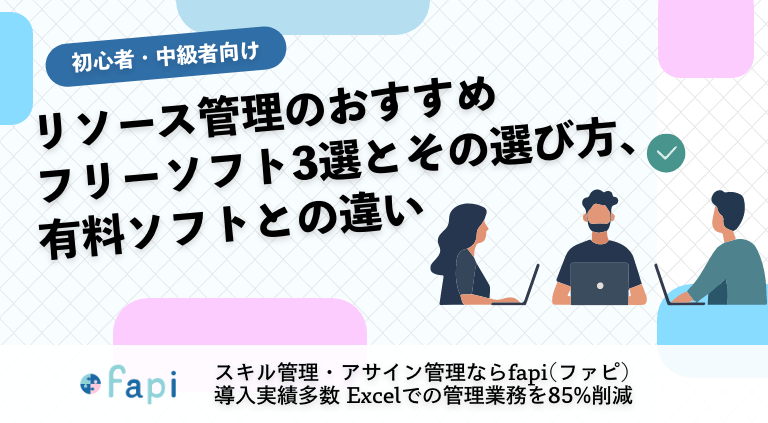 リソース管理のおすすめフリーソフト3選とその選び方、有料ソフトとの違い