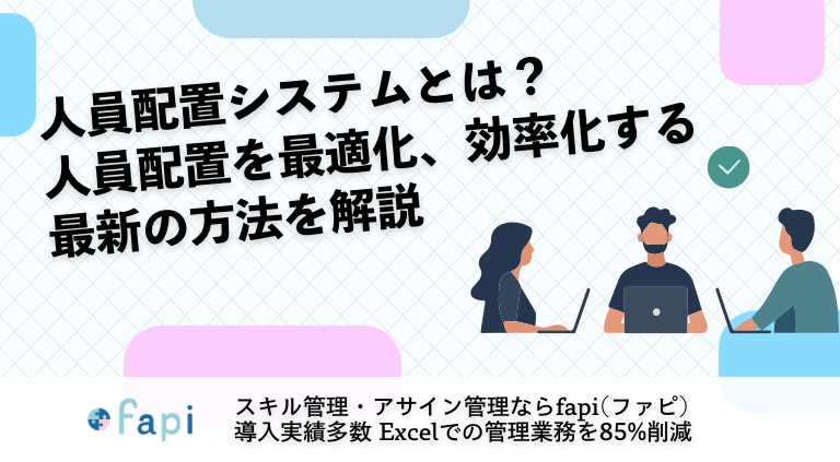 人員配置システムとは？人員配置を最適化、効率化する最新の方法を解説