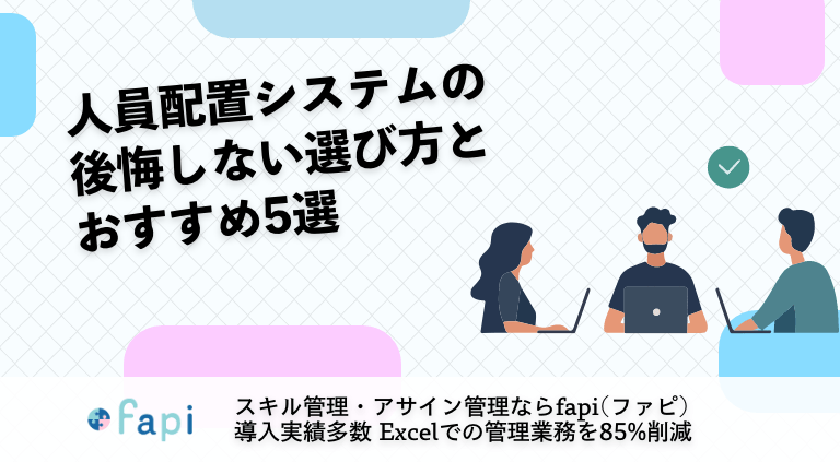 人員配置システムの後悔しない選び方とおすすめ5選