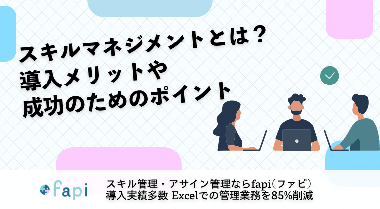 スキルマネジメントとは？導入メリットや成功のためのポイント