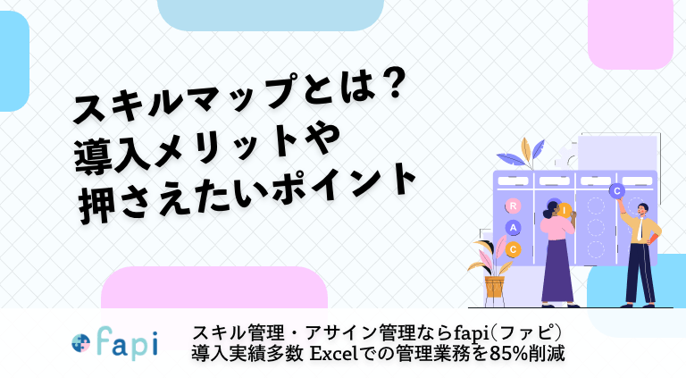 スキルマップとは？導入メリットや押さえたいポイント