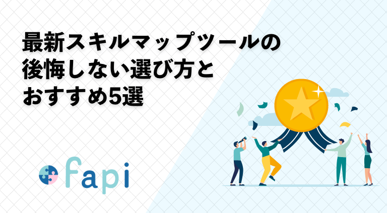 最新スキルマップツールの後悔しない選び方とおすすめ5選