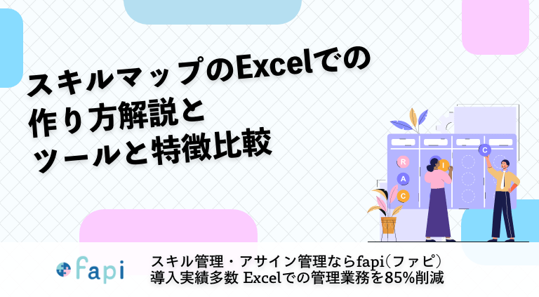 スキルマップのExcelでの作り方解説とツールと特徴比較