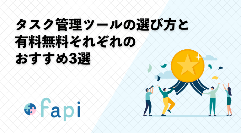 タスク管理ツールの選び方と有料無料それぞれのおすすめ3選