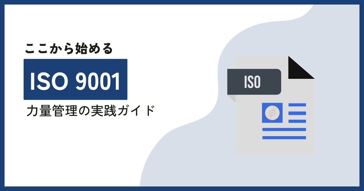 ISO 9001で求められる力量管理の実践