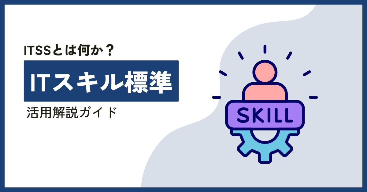 ITスキル標準ITSSとは？キャリア形成への活用法