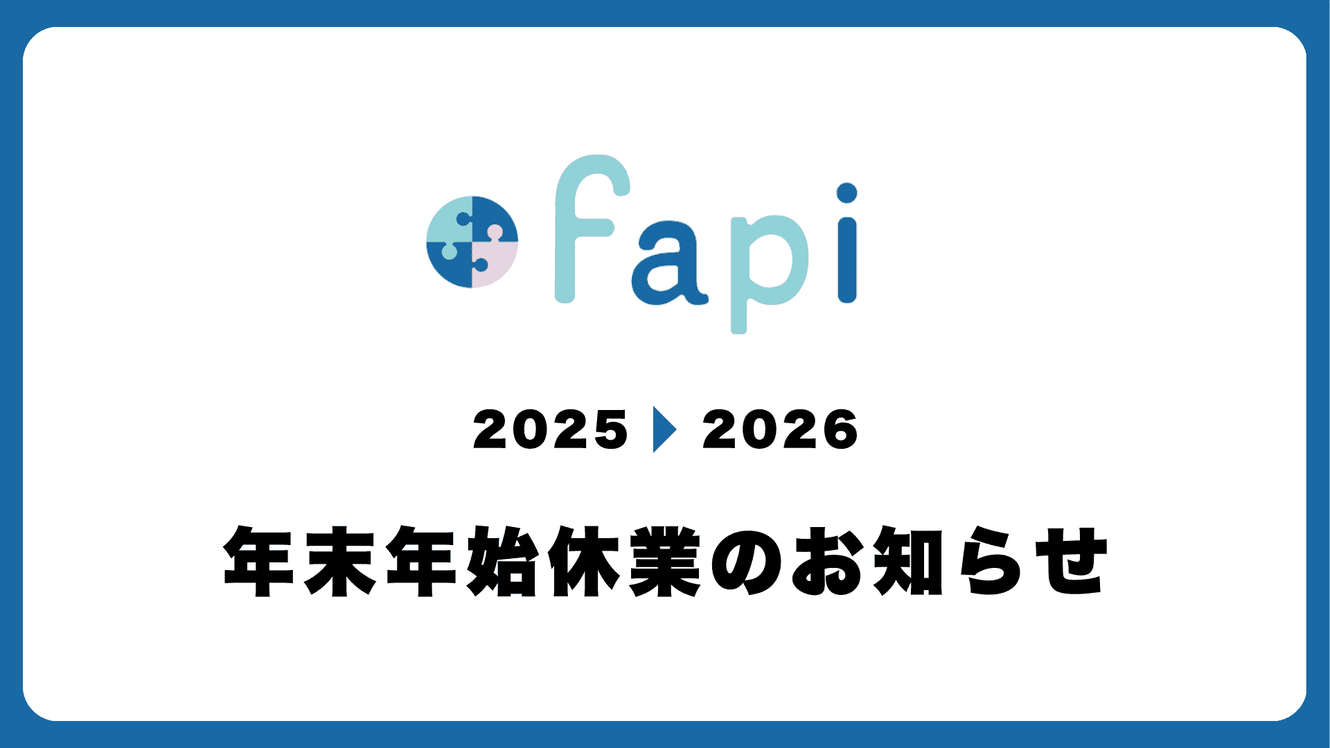 年末年始休業のお知らせ