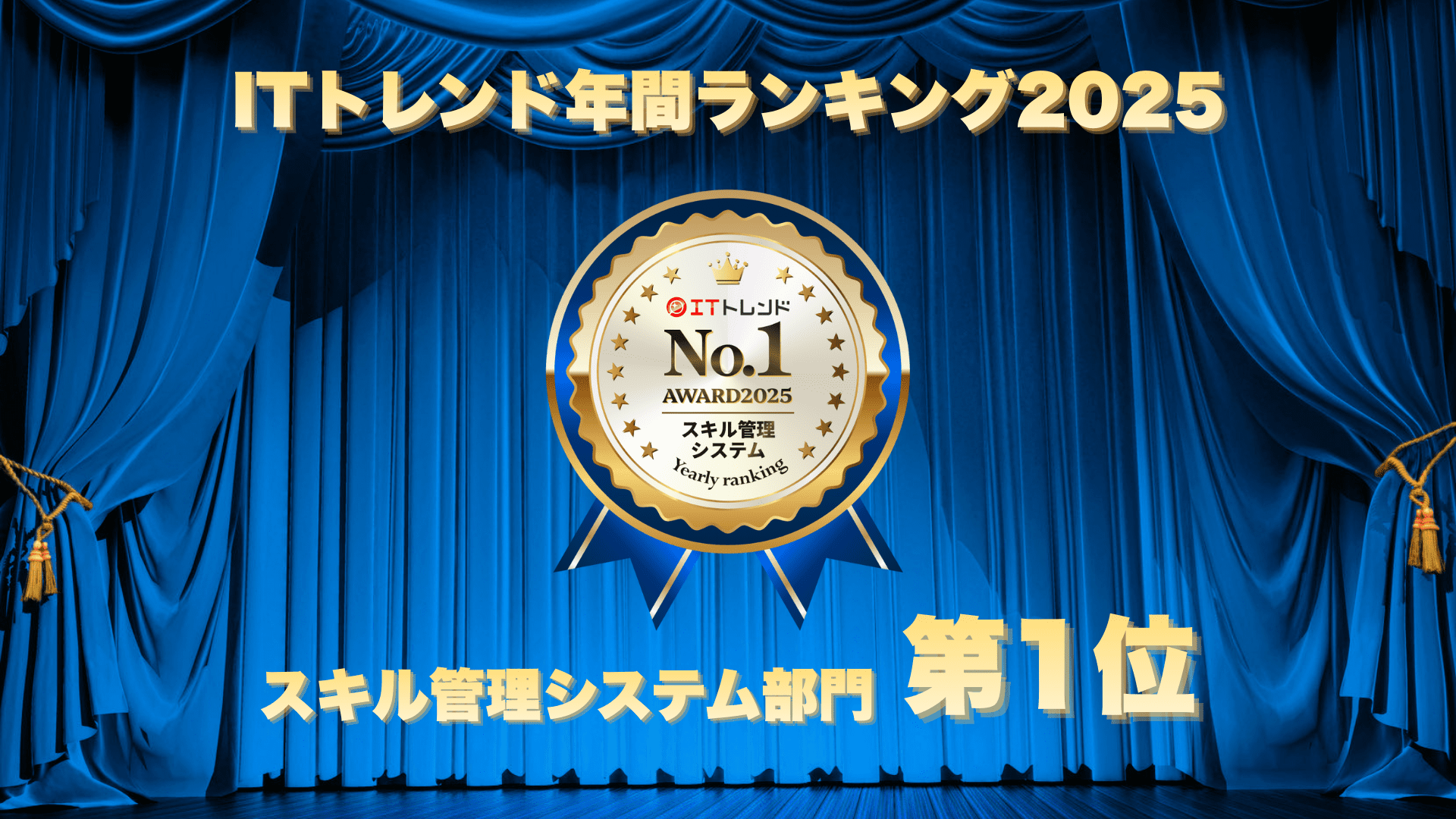 『スキル管理・アサイン管理支援ツール fapi』が、「ITトレンド 年間ランキング2025」スキル管理システム部門で第1位を獲得しました！
