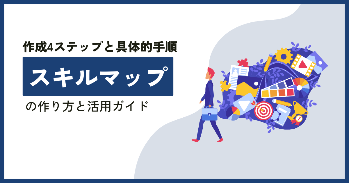 スキルマップの作り方と活用ガイド