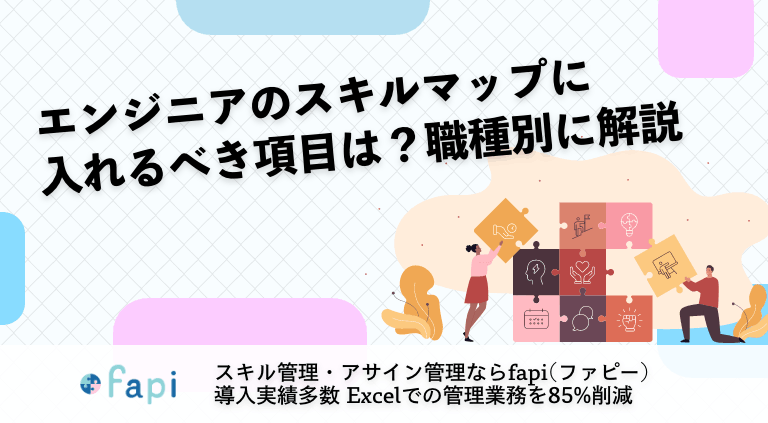 エンジニアのスキルマップに入れるべき項目は？職種別に解説