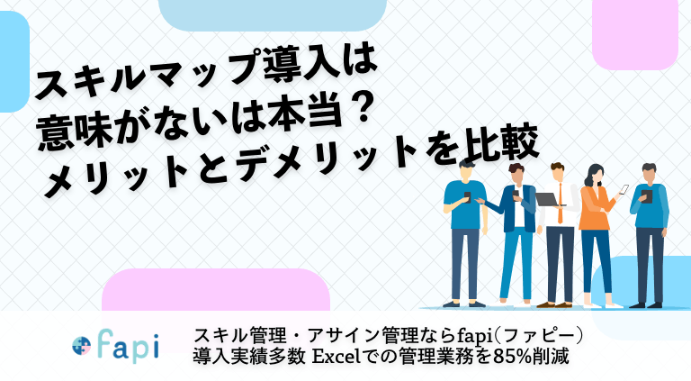 スキルマップ導入は意味がないは本当？メリットとデメリットを比較