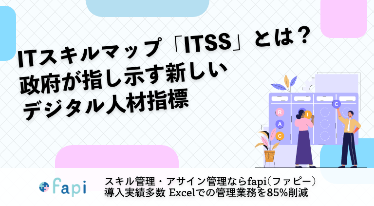 ITスキルマップ「ITSS」とは？政府が指し示す新しいデジタル人材指標