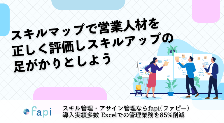 スキルマップで営業人材を正しく評価しスキルアップの足がかりとしよう