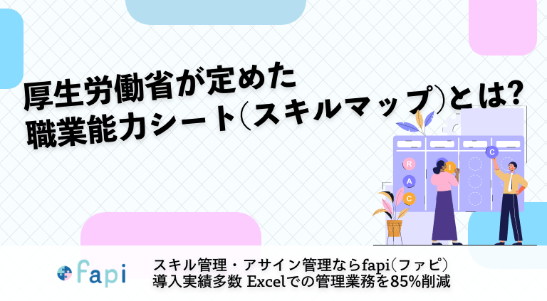 厚生労働省が定めた職業能力シート(スキルマップ)とは?