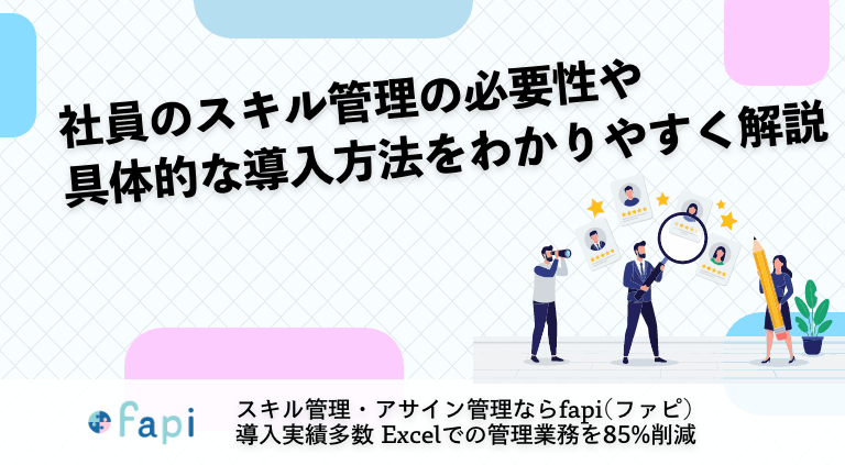 社員のスキル管理の必要性や具体的な導入方法をわかりやすく解説