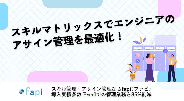 スキルマトリックスでエンジニアのアサイン管理を最適化！