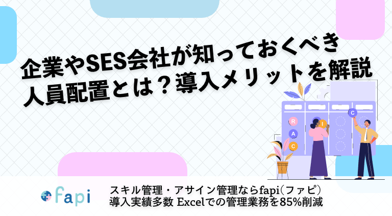 企業やSES会社が知っておくべき人員配置とは？導入メリットを解説